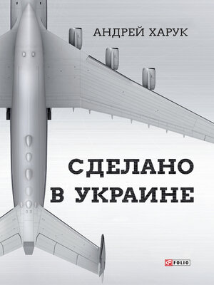 cover image of Сделано в Украине